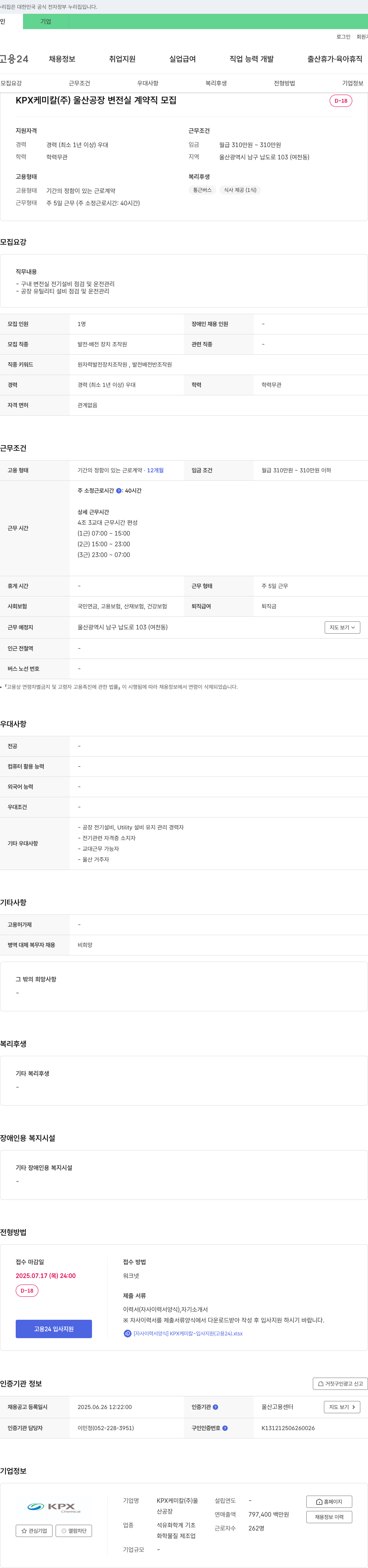 KPX케미칼 울산 공장 변전실 계약직 모집 채용공고