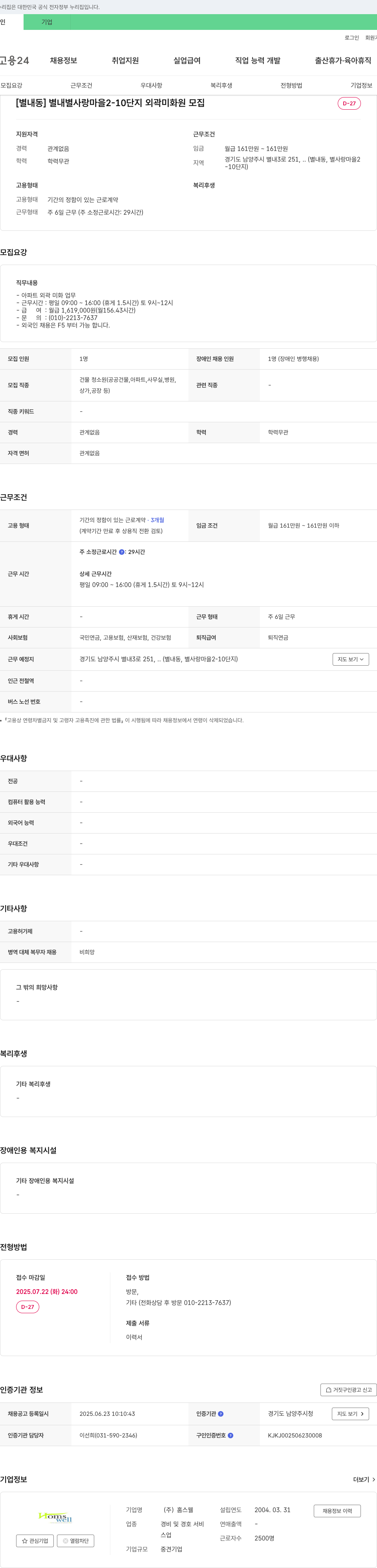 홈스웰 [별내동] 별내별사랑마을 2-10단지 외곽 미화원 모집 채용공고