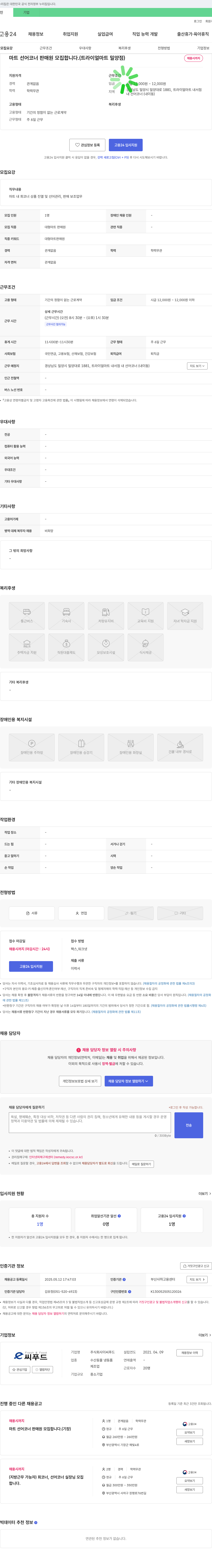 이씨푸드 마트 선어 코너 판매원 모집합니다. (트라이얼 마트 밀양점) 채용공고