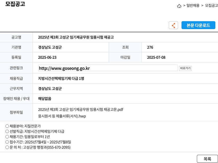 경상남도 고성군 2025년 제3회 고성군 임기제 공무원 임용 시험 재공고 채용공고