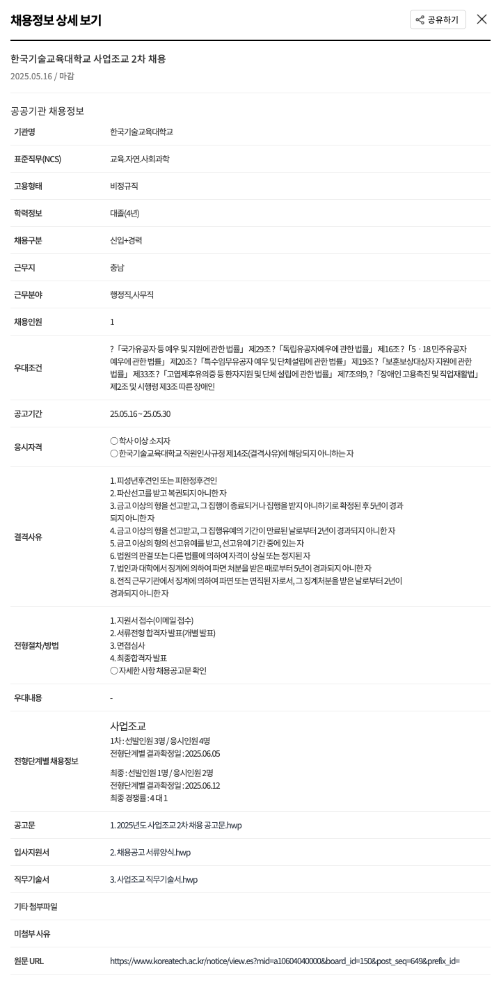 한국기술교육대학교 한국기술교육대학교 사업 조교 2차 채용 채용공고