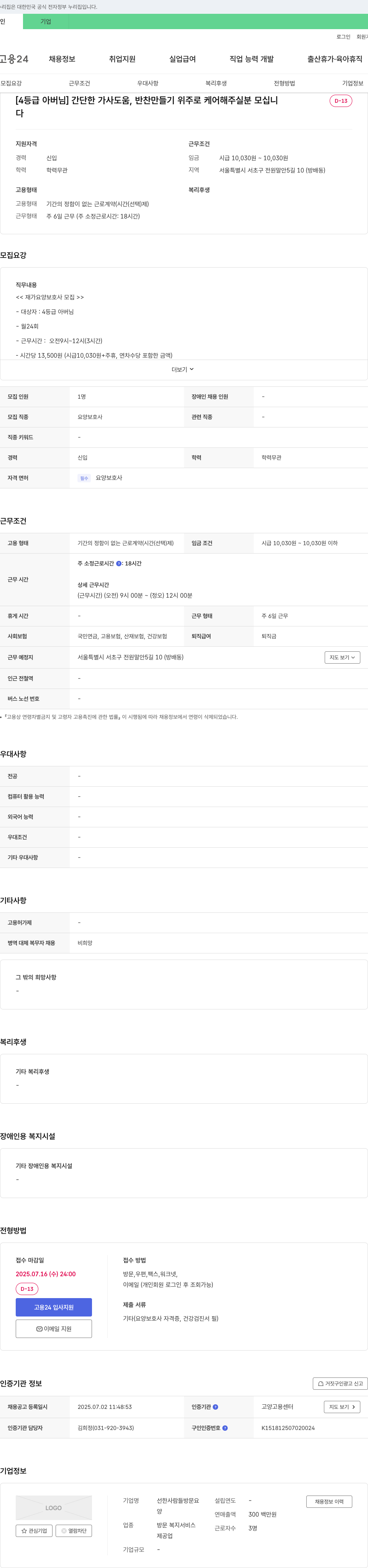 선한사람들방문요양 [4등급 아버님] 간단한 가사 도움, 반찬 만들기 위주로 케어 해주실 분 모집 채용공고