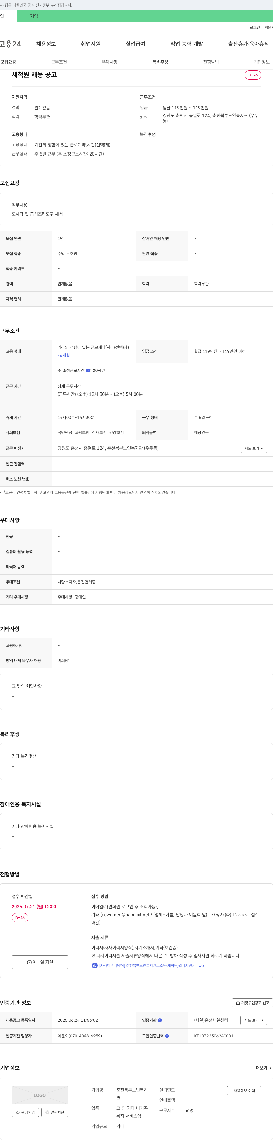 춘천북부노인복지관 세척원 채용 공고 채용공고