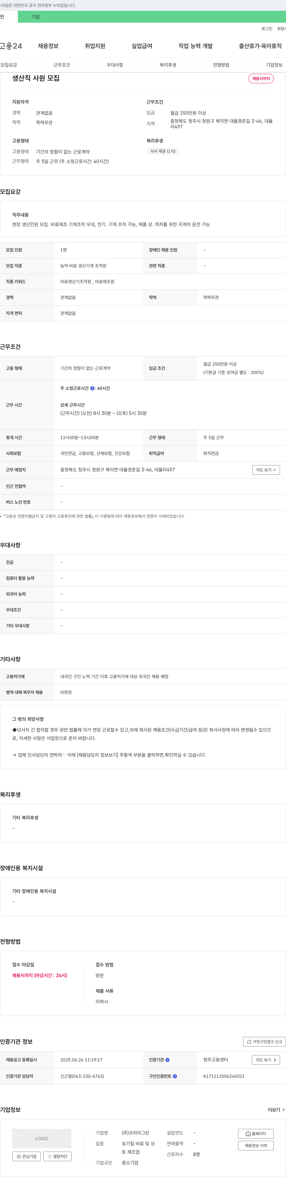 코리아그린 생산직 사원 모집 채용공고