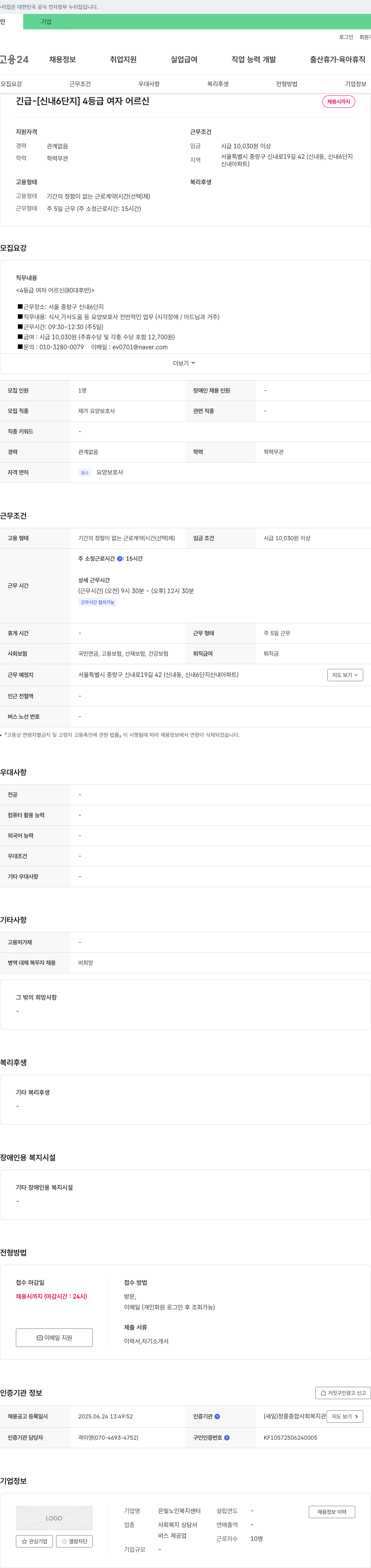 은빛노인복지센터 [신내 6단지] 4등급 여자 어르신 요양보호사 채용 채용공고