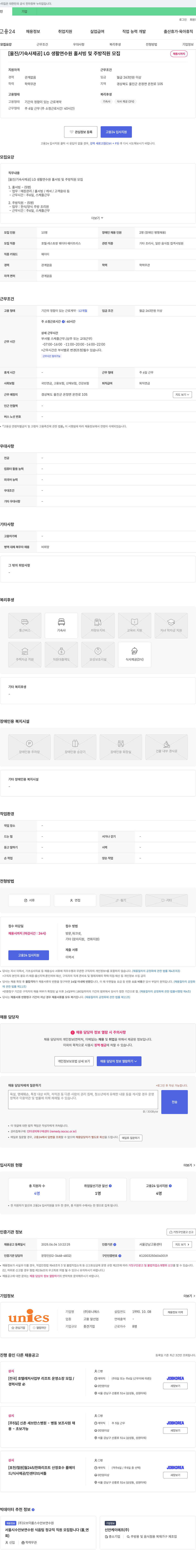 유니에스 [울진/기숙사 제공] LG생활연수원 홀서빙 및 주방 직원 모집 채용공고
