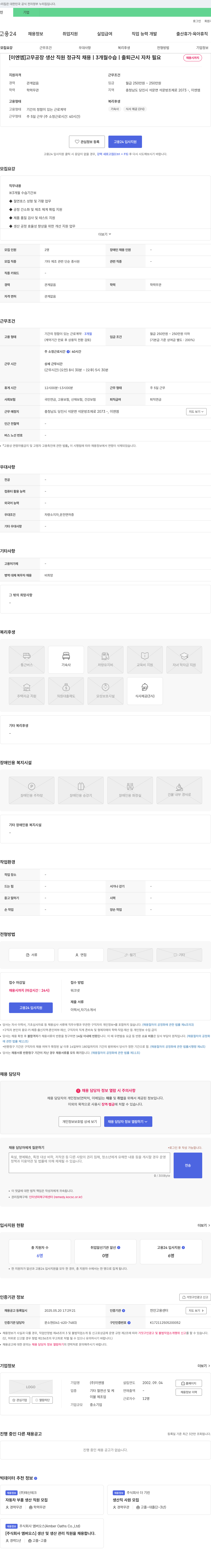 이엔엠 [이엔엠] 고무 공장 생산 직원 정규직 채용 (3개월 수습, 출퇴근 시 자차 필요) 채용공고