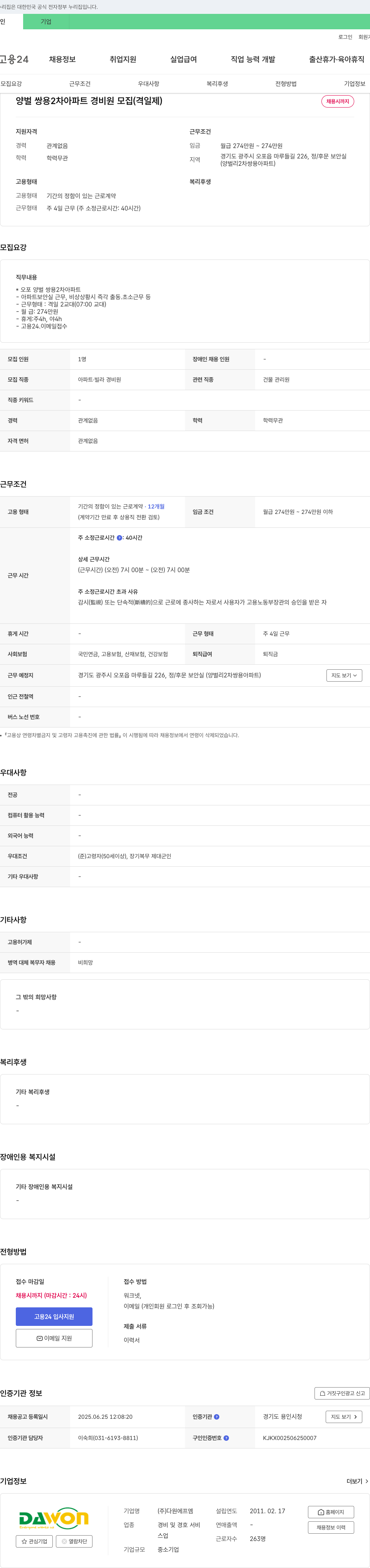 다원에프엠 양벌 쌍용 2차 아파트 경비원 모집 (격일제) 채용공고