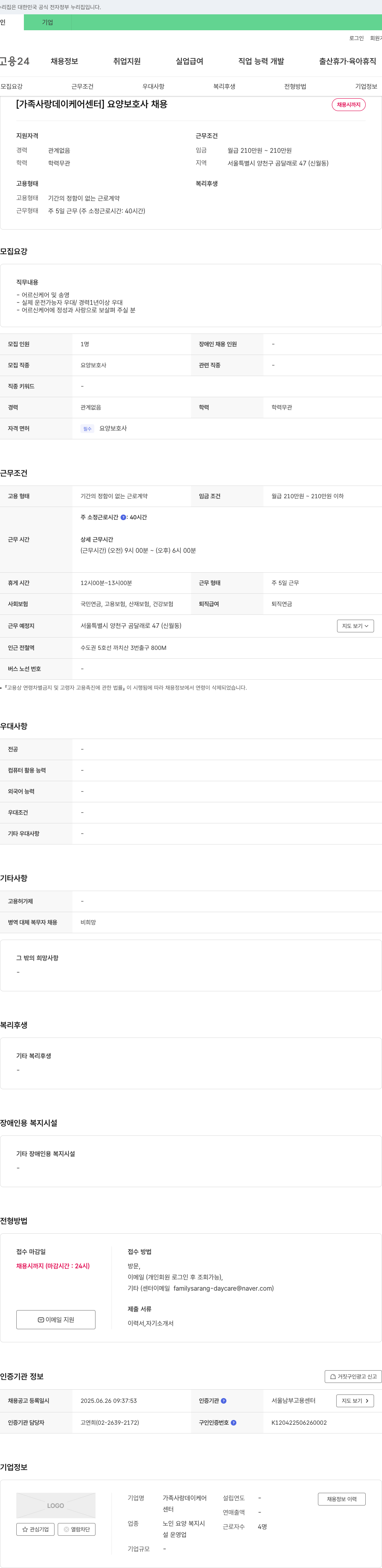 가족사랑데이케어센터 요양보호사 채용 채용공고