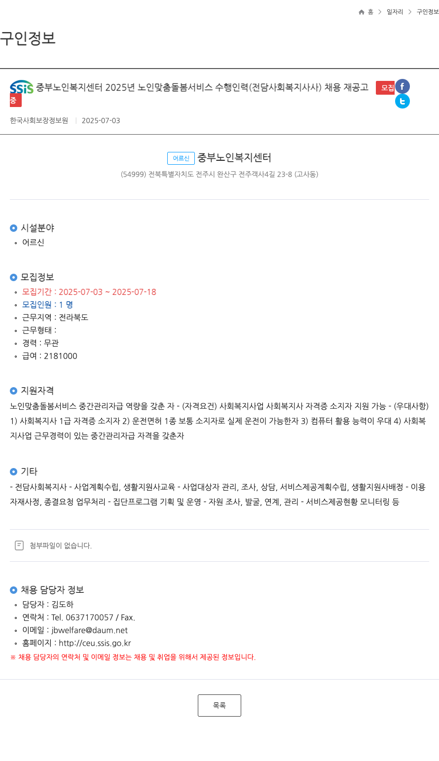 어르신중부노인복지센터 2025년 노인 맞춤 돌봄 서비스 수행 인력(전담 사회복지사) 채용 재공고 채용공고