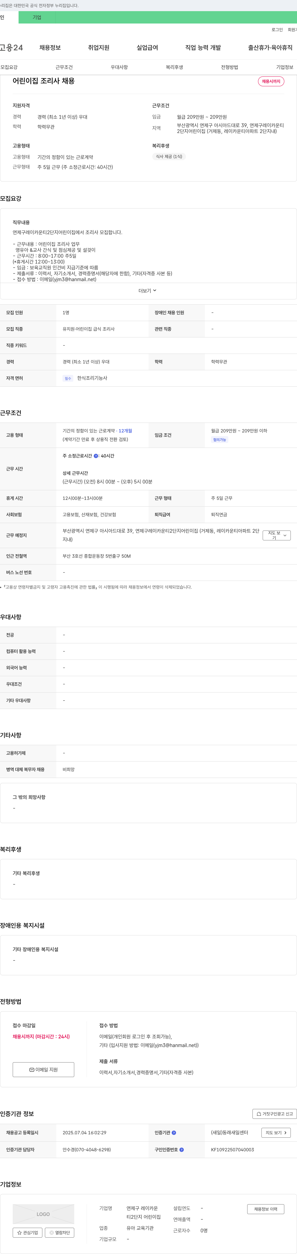 연제구레이카운티2단지어린이집 어린이집 조리사 채용 채용공고