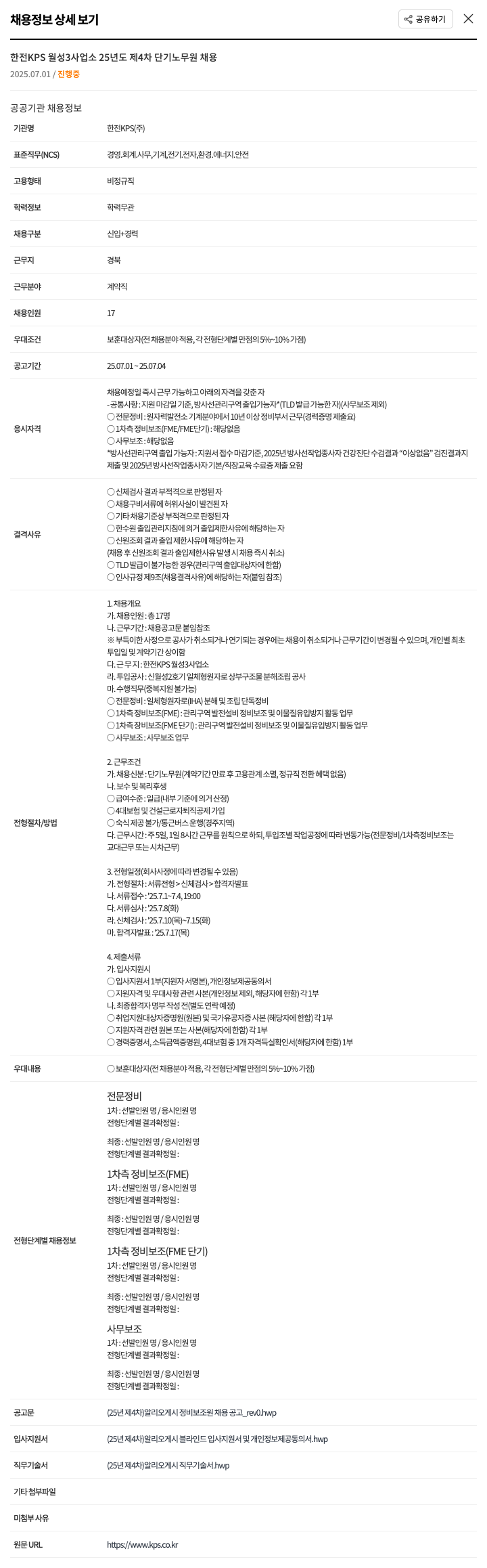 한전KPS 한전 KPS 월성 3 사업소 25년도 제4차 단기 노무원 채용 채용공고