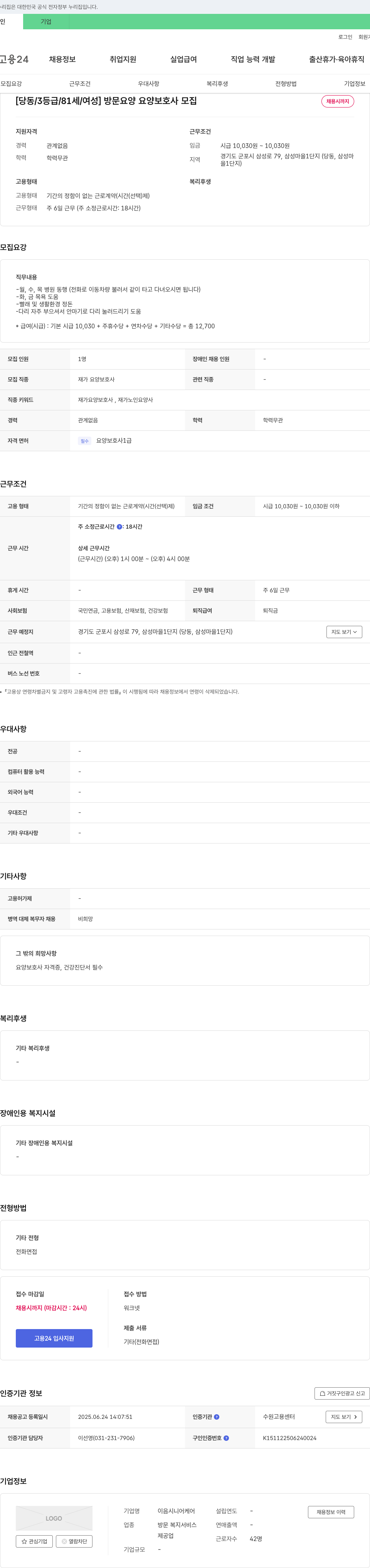 이음시니어케어 [당동/3등급/81세/여성] 방문 요양 요양보호사 모집 채용공고
