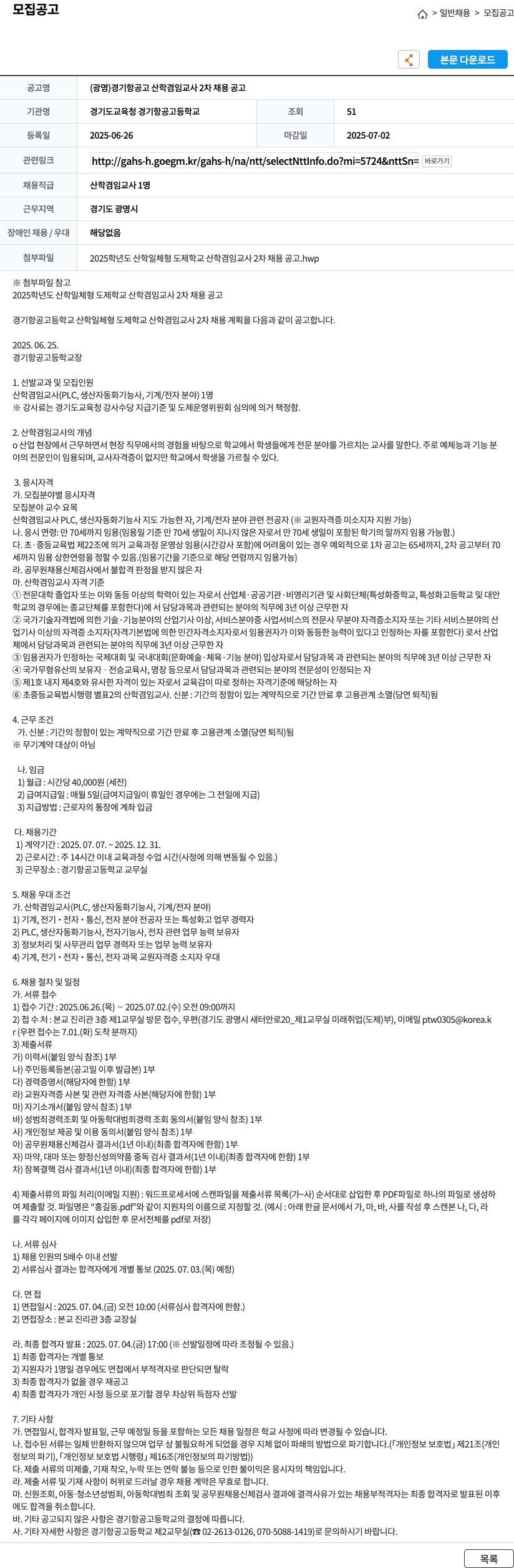 경기도교육청경기항공고등학교 (광명) 경기항공고 산학겸임교사 2차 채용 공고 채용공고