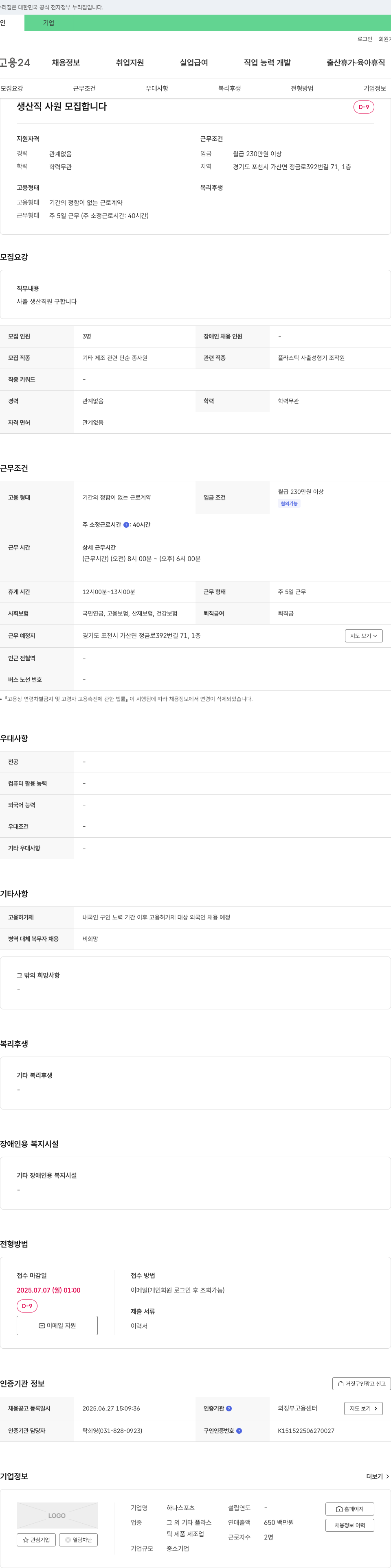 하나스포츠 생산직 사원 모집 채용공고