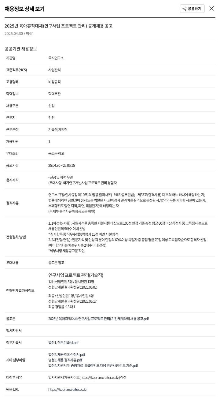 극지연구소 2025년 육아 휴직 대체 (연구 사업 프로젝트 관리) 공개 채용 공고 채용공고