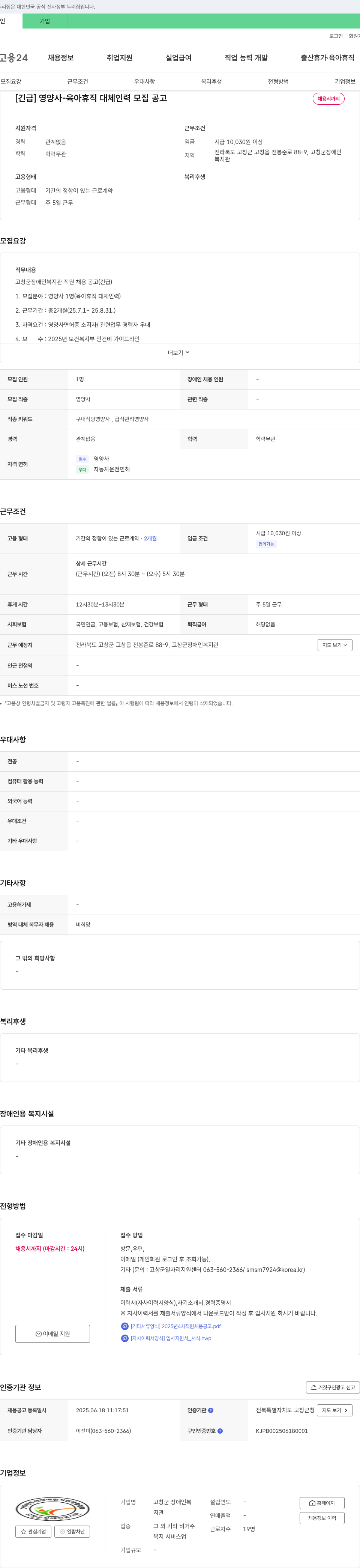 고창군장애인복지관 [긴급] 영양사 - 육아 휴직 대체 인력 모집 공고 채용공고