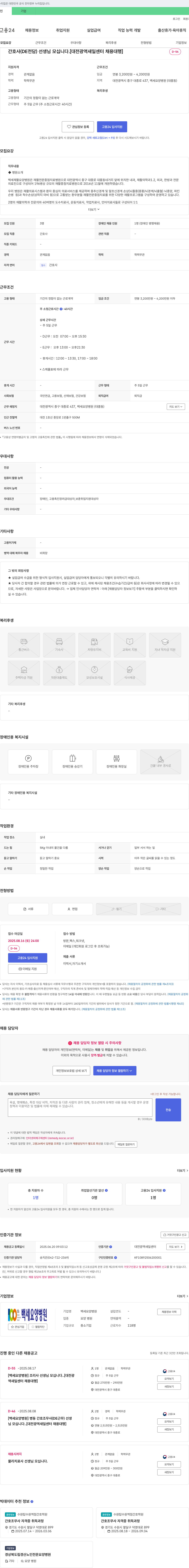 백세요양병원 간호사 (DE 전담) 선생님 모십니다. [대전광역 새일센터 채용대행] 채용공고