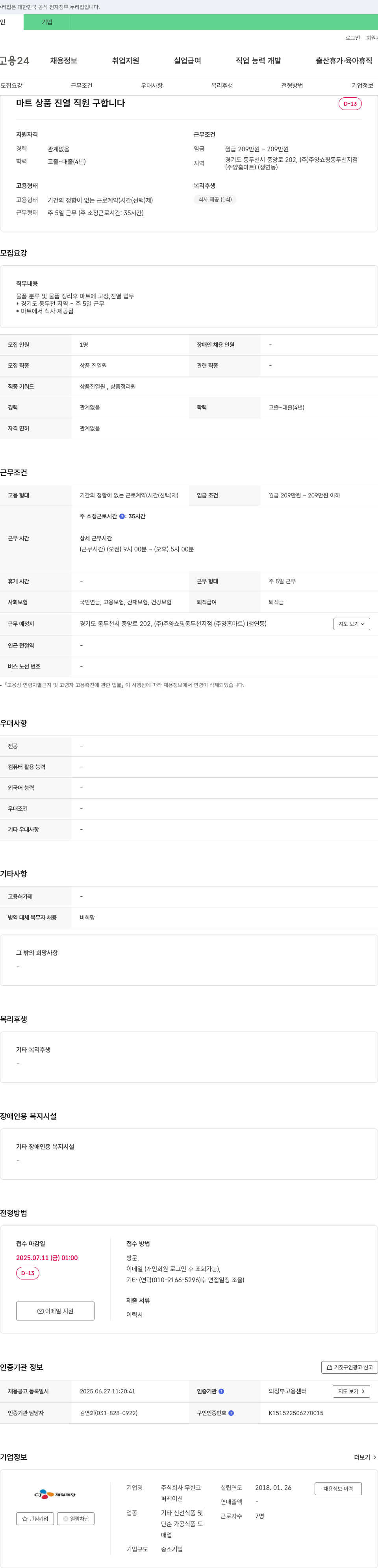 무한코 마트 상품 진열 직원 구합니다 채용공고