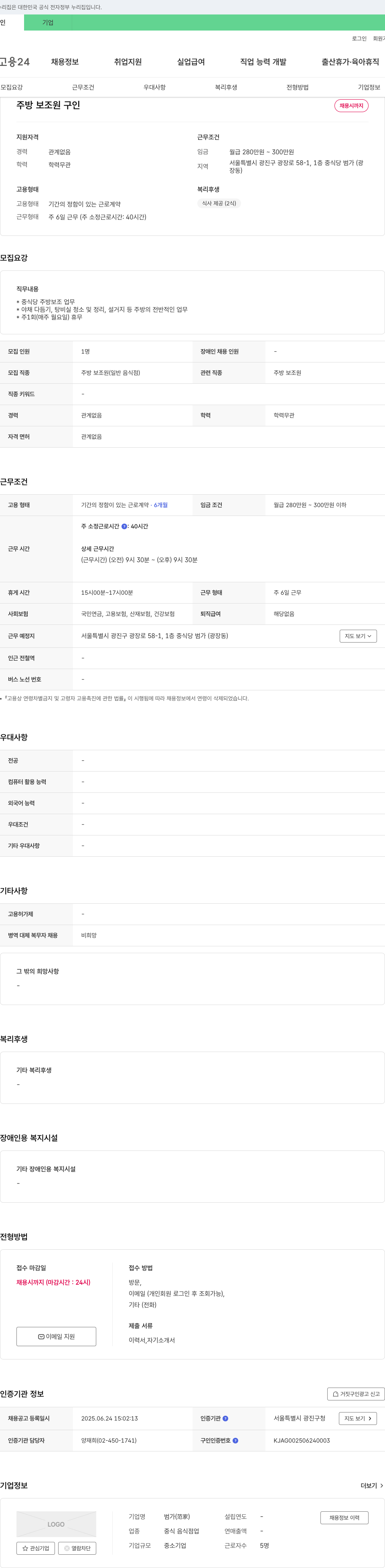 범가 주방 보조원 구인 채용공고