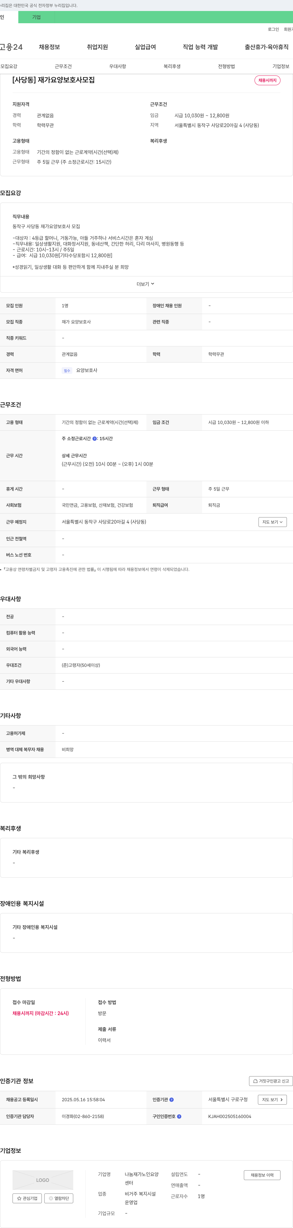 나눔재가노인요양센터 [사당동] 재가 요양 보호사 모집 채용공고