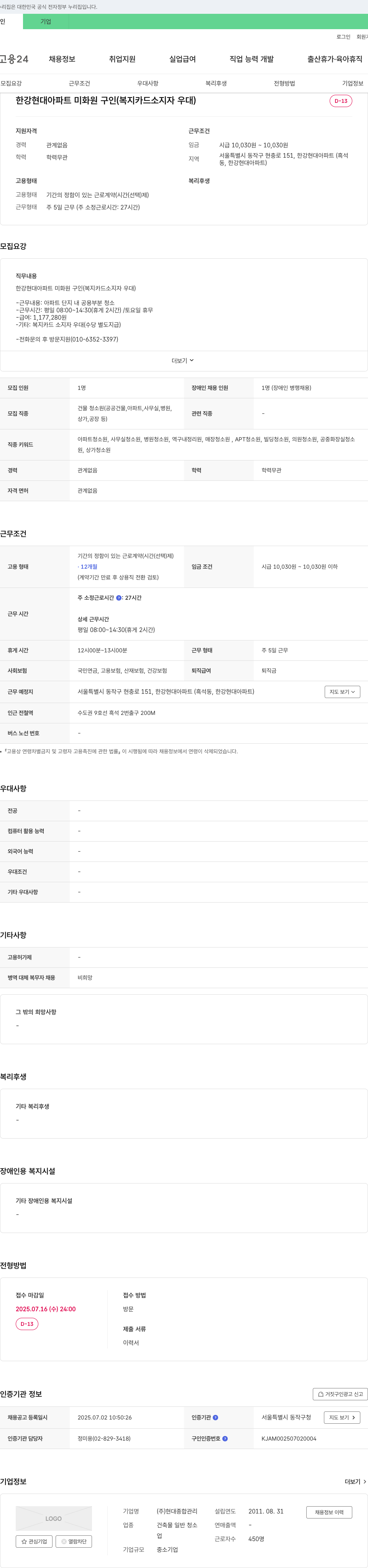 현대종합관리 한강 현대 아파트 미화원 구인 (복지카드 소지자 우대) 채용공고