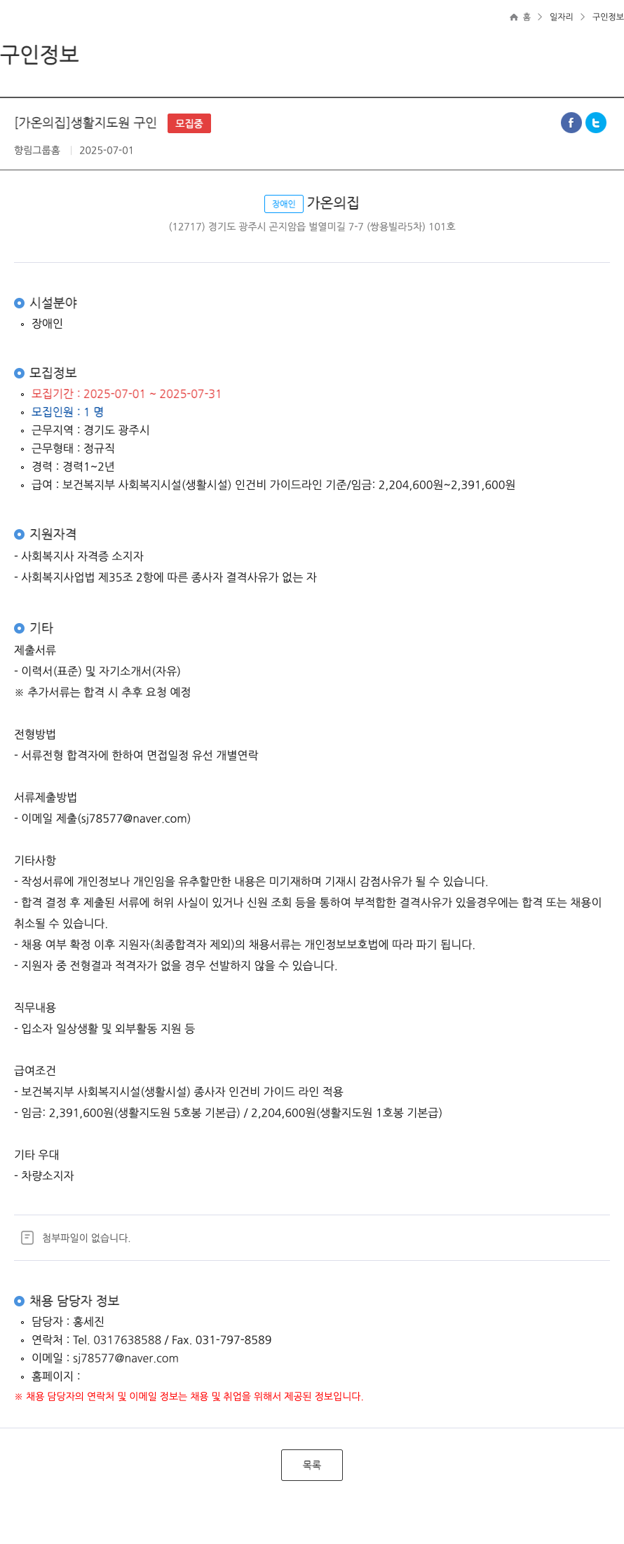 장애인가온의집 생활 지도원 구인 채용공고