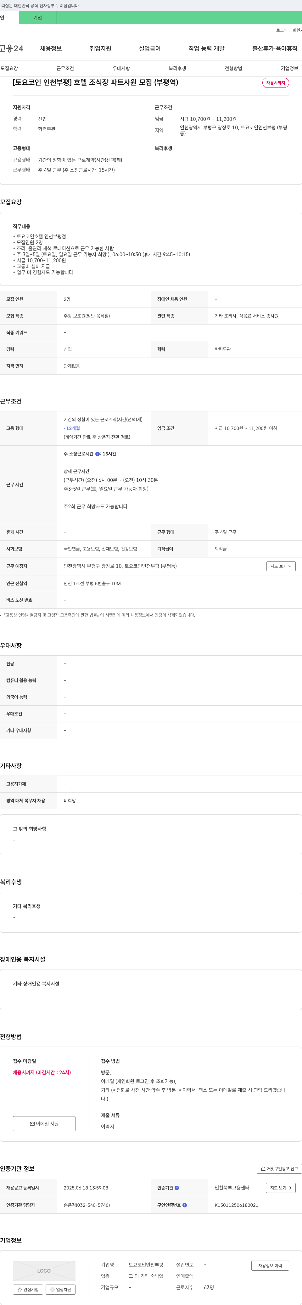 토요코인인천부평 [토요 코인 인천 부평] 호텔 조식장 파트 사원 모집 (부평역) 채용공고