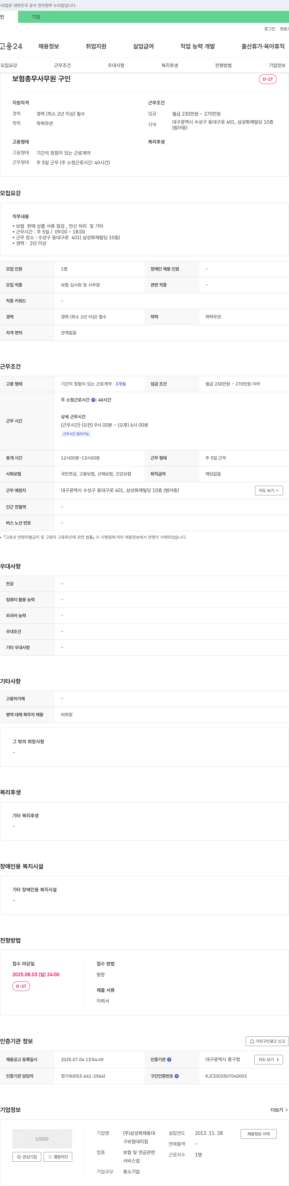 삼성화재동대 보험 총무 사무원 구인 채용공고