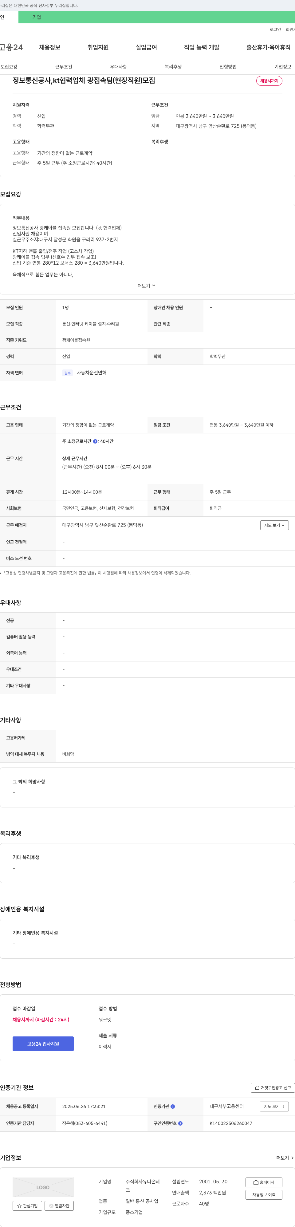유니온테 정보통신공사, KT 협력업체 광접속팀(현장직원) 모집 채용공고
