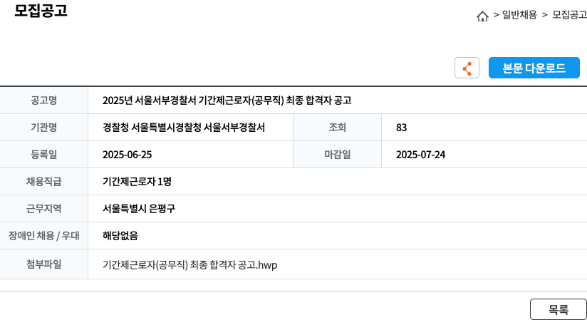 경찰청서울특별시경찰청서울서부경찰서 2025년 서울 서부 경찰서 기간제 근로자(공무직) 최종 합격자 공고 채용공고