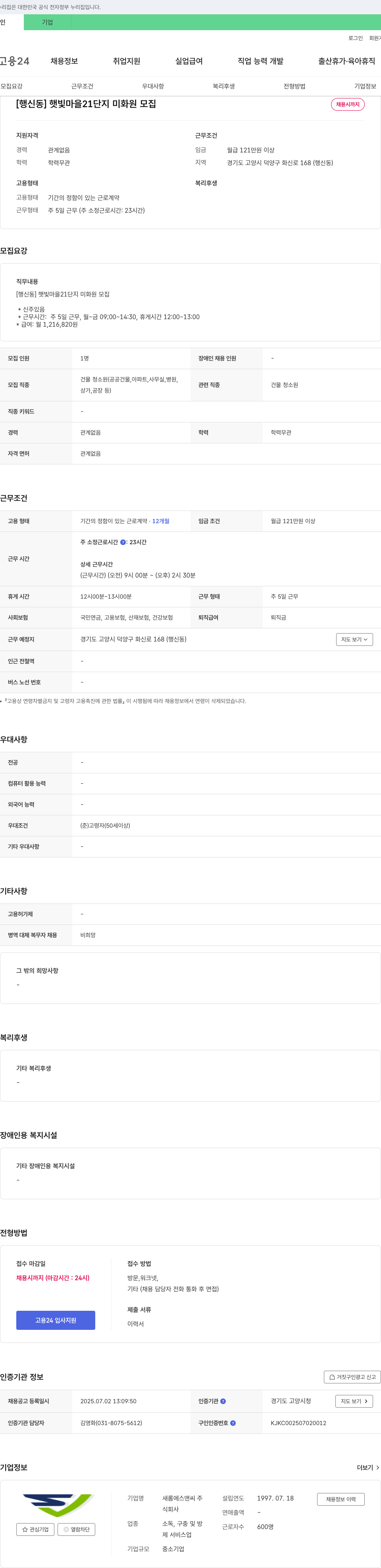 새롬에스앤씨 [행신동] 햇빛마을 21단지 미화원 모집 채용공고