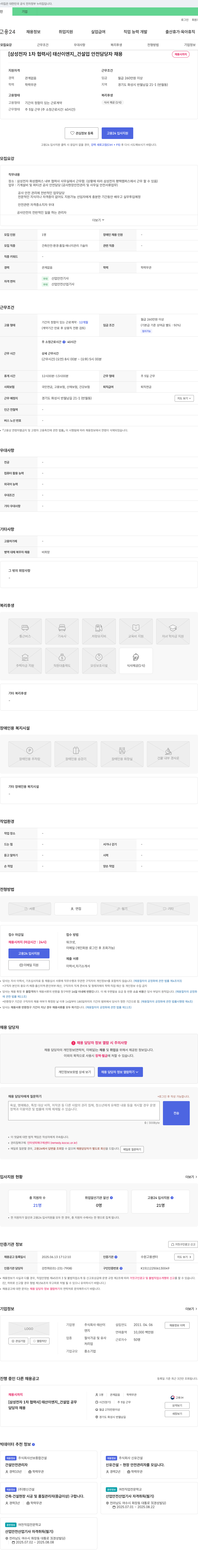 태산이엔지 [삼성전자 1차 협력사] 태산이엔지_건설업 안전 담당자 채용 채용공고