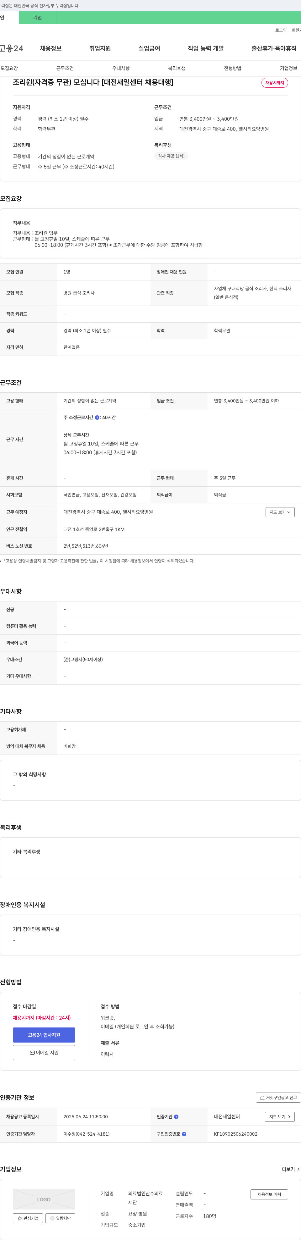 의료법인산수재단웰시티요양병원 조리원(자격증 무관) 모십니다 [대전 새일센터 채용대행] 채용공고