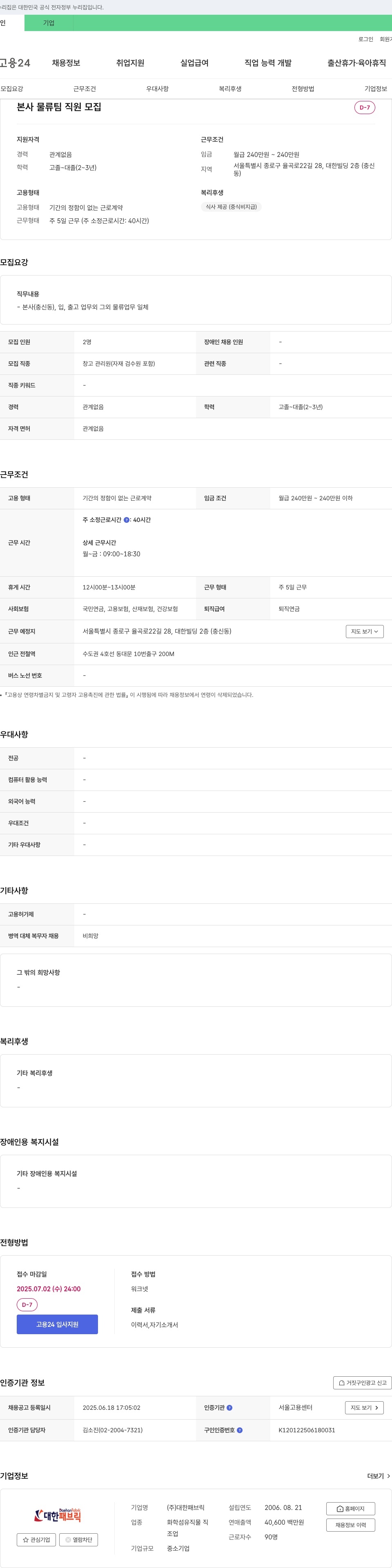 대한패브릭 본사 물류팀 직원 모집 채용공고