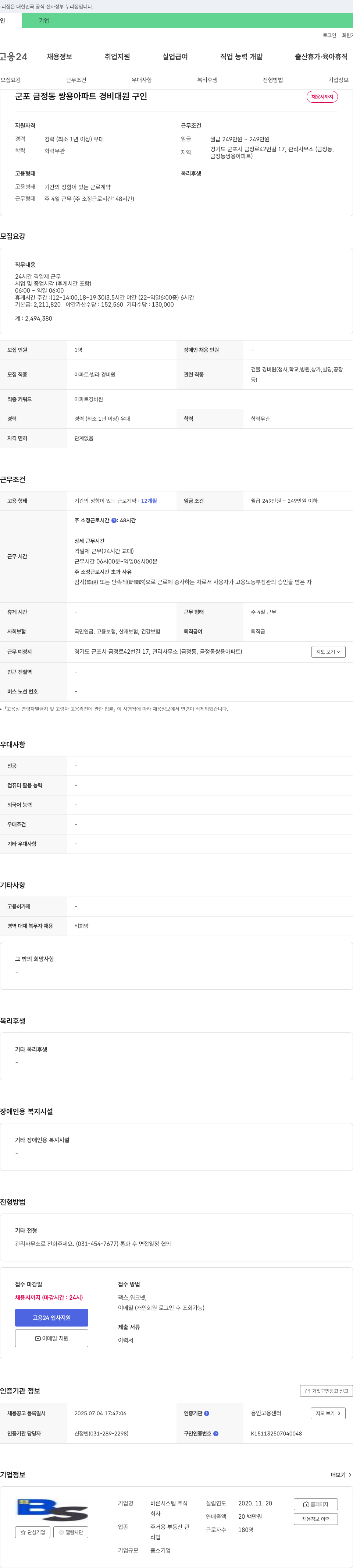 바른시스템 군포 금정동 쌍용아파트 경비대원 구인 채용공고
