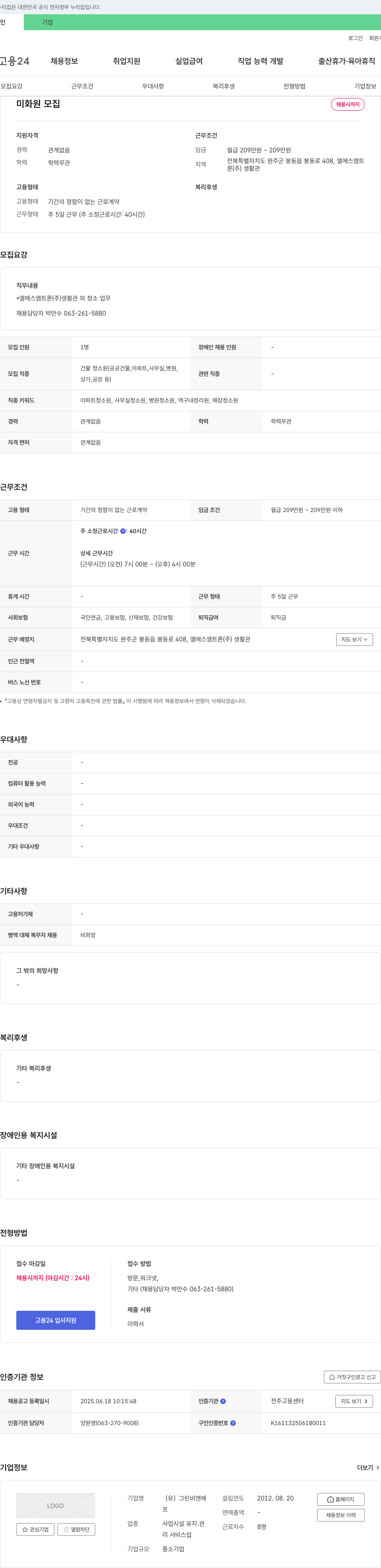 LS엠트론 미화원 모집 채용공고