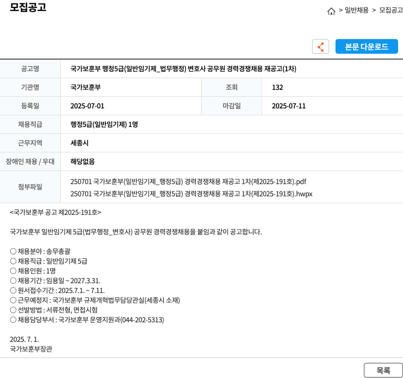 국가보훈부 국가보훈부 행정 5급(일반임기제_법무행정) 변호사 공무원 경력경쟁채용 재공고(1차) 채용공고