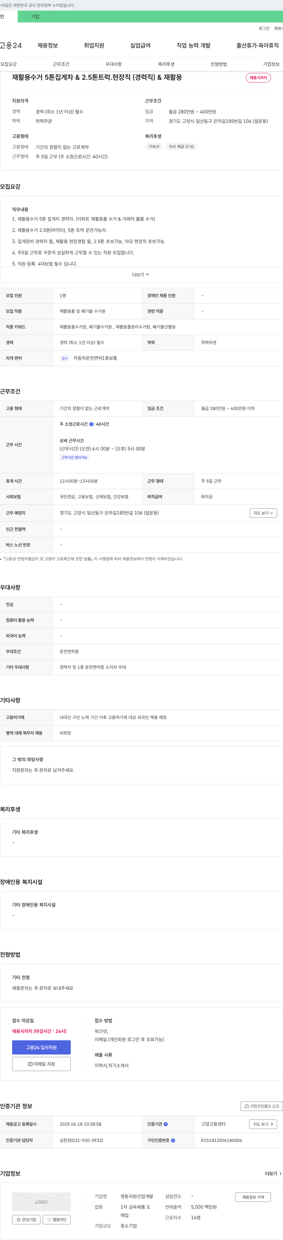 영동자원산업개발 재활용 수거 5톤 집게차 & 2.5톤 트럭 현장직(경력직) 채용 채용공고