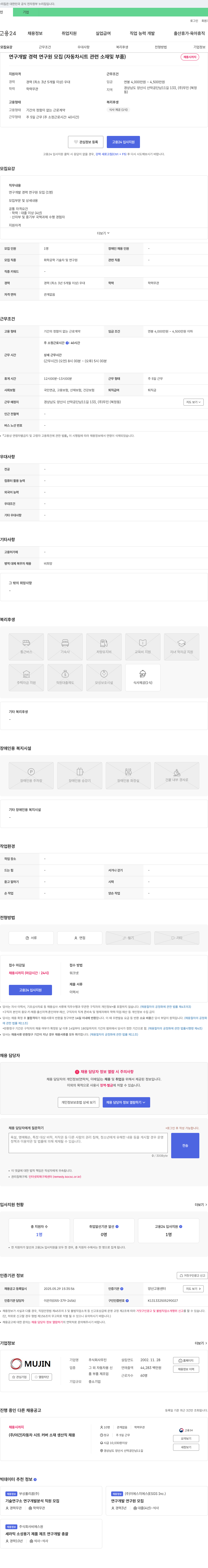 무진 연구 개발 경력 연구원 모집 (자동차 시트 관련 소재 및 부품) 채용공고