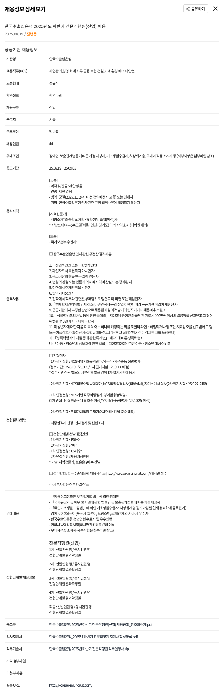 한국수출입은행 2025년도 하반기 전문직 행원(신입) 채용 채용공고