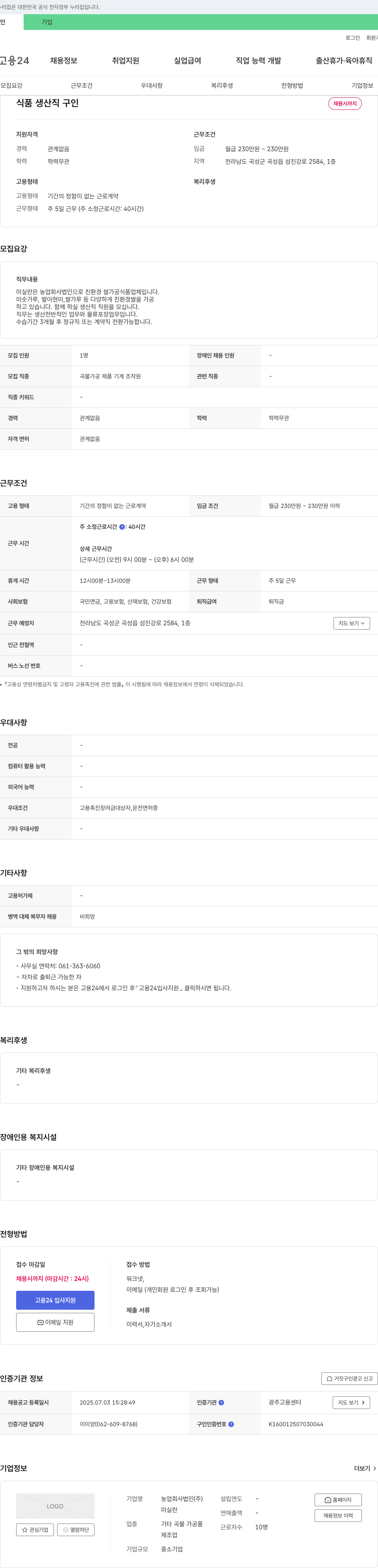 미실란 식품 생산직 구인 채용공고