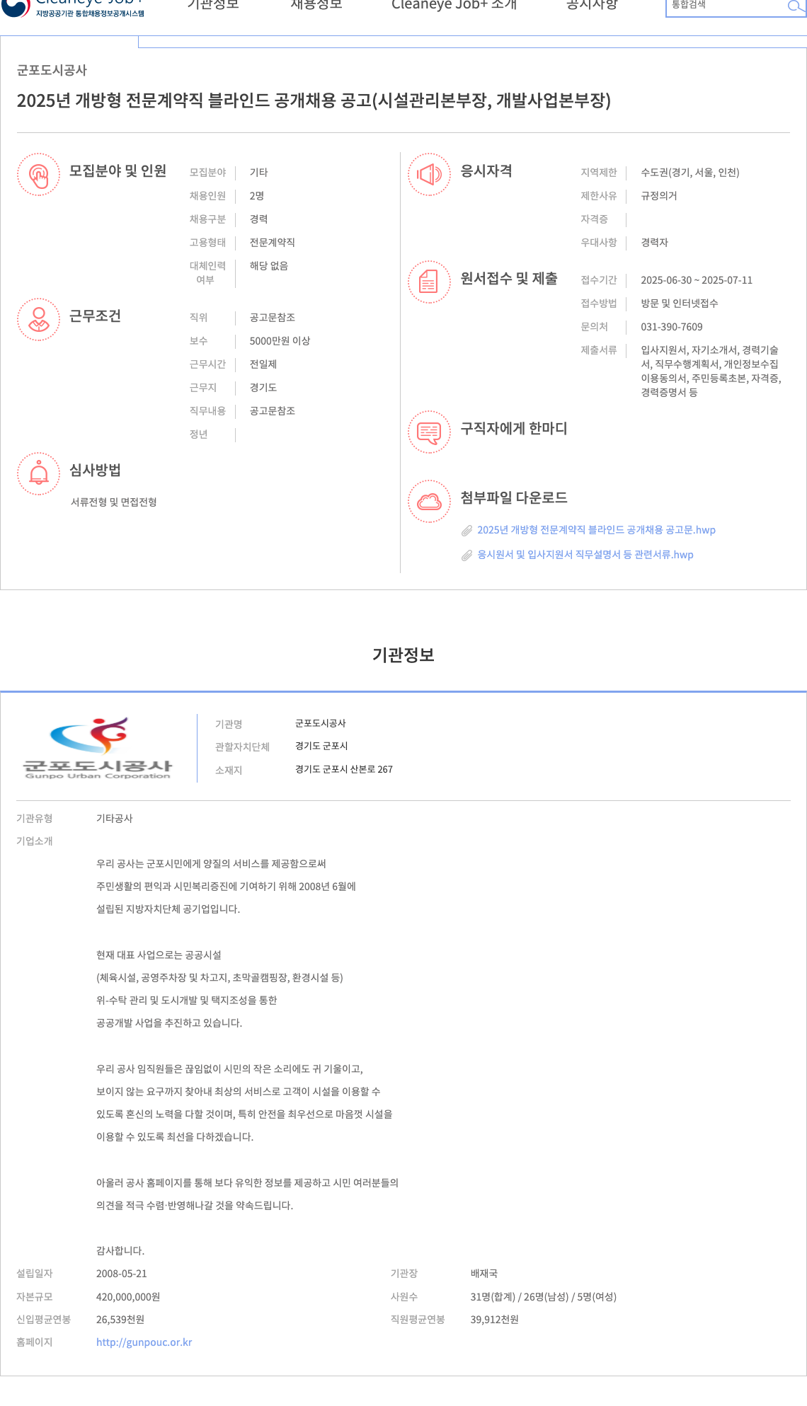 군포도시공사 2025년 개방형 전문 계약직 블라인드 공개 채용 공고 (시설관리본부장, 개발사업본부장) 채용공고