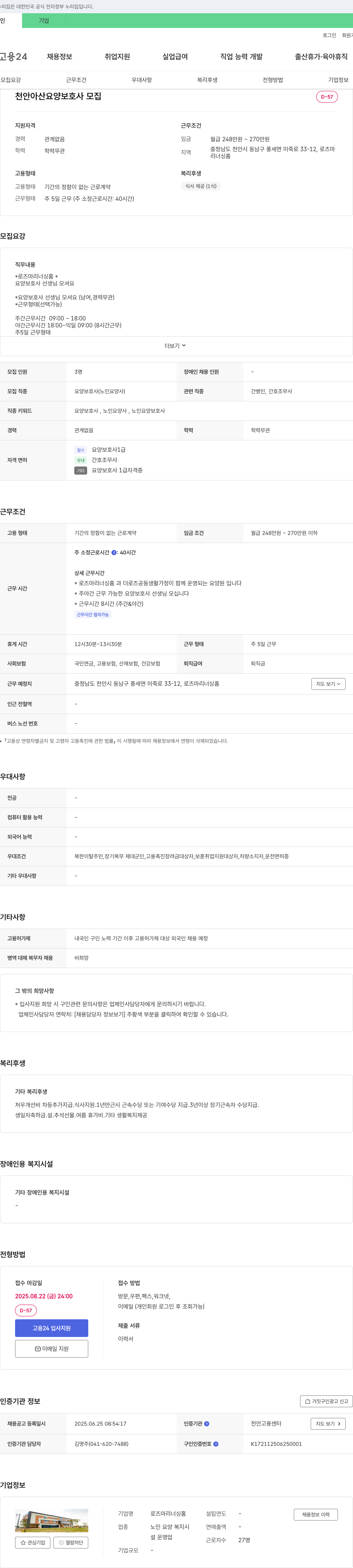 로즈마리너싱홈 천안 아산 요양 보호사 모집 채용공고