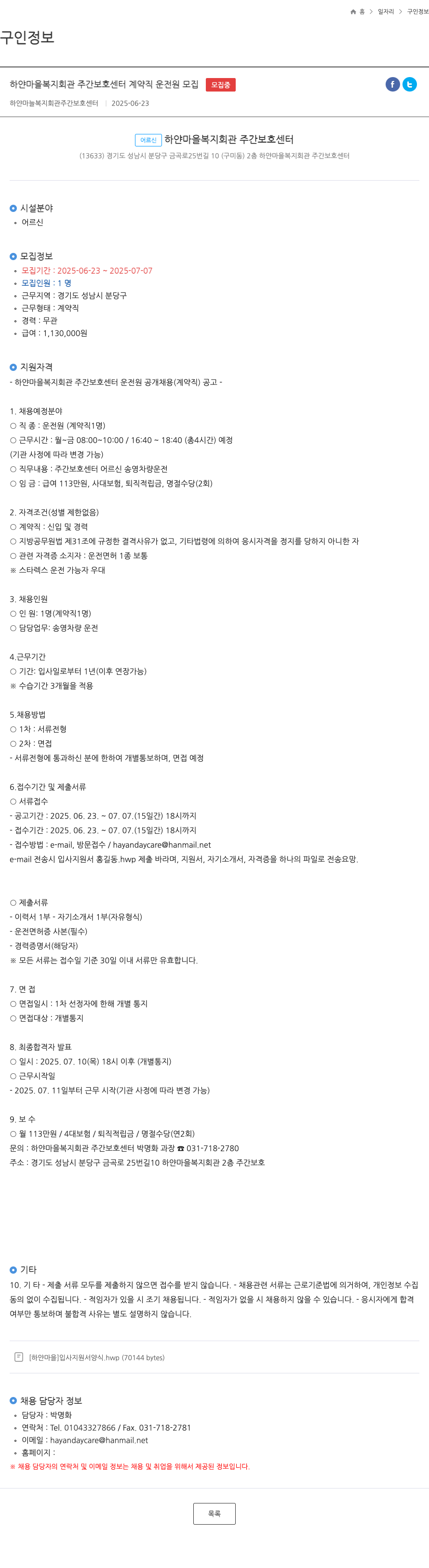 하얀마을복지회관주간보호센터 하얀 마을 복지 회관 주간 보호 센터 계약직 운전원 모집 채용공고