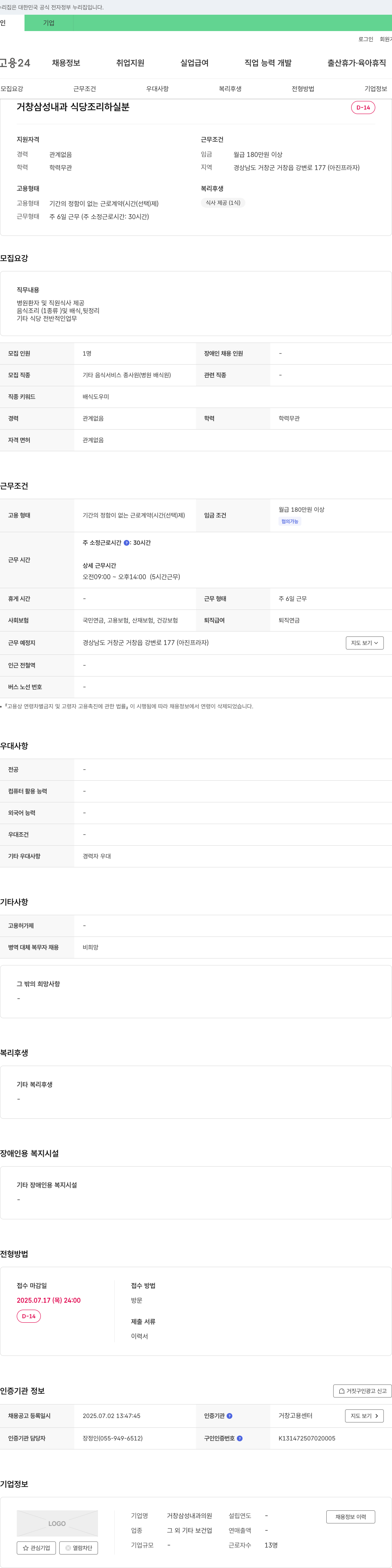 거창삼성내과의원 식당 조리 하실 분 모집 채용공고
