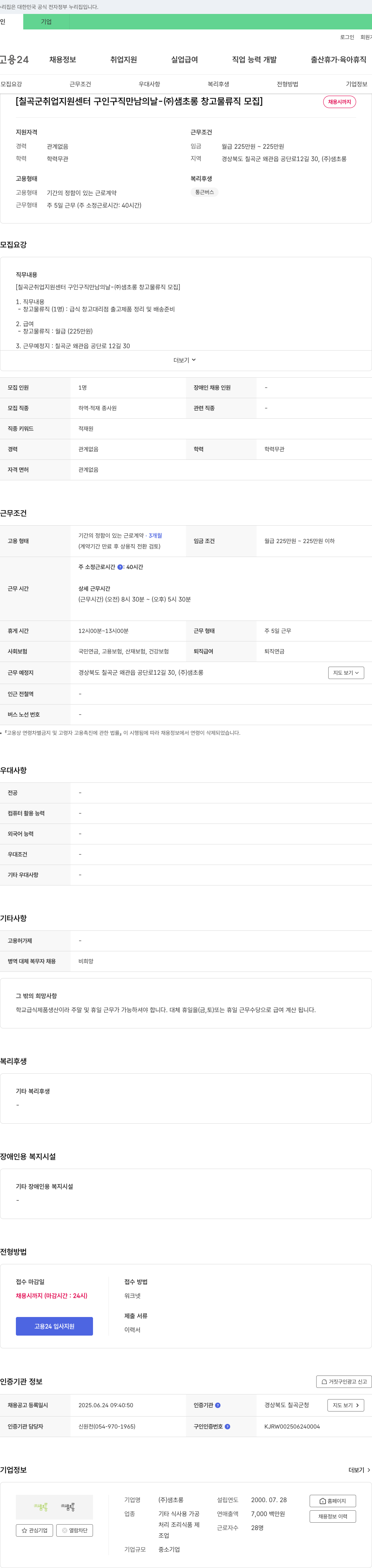 샘초롱 칠곡군 취업지원센터 구인구직 만남의 날 - (주)샘초롱 창고 물류직 모집 채용공고
