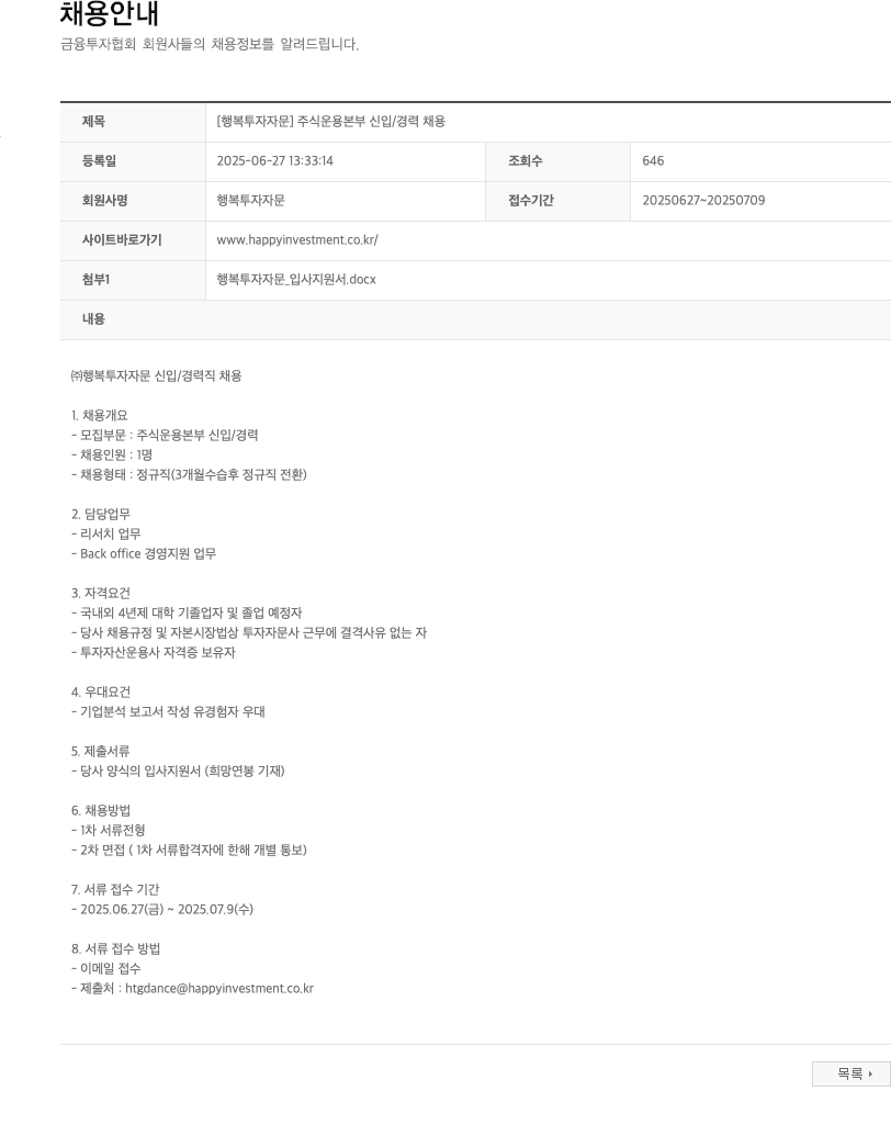행복투자자문 [행복투자자문] 주식운용본부 신입/경력 채용 채용공고