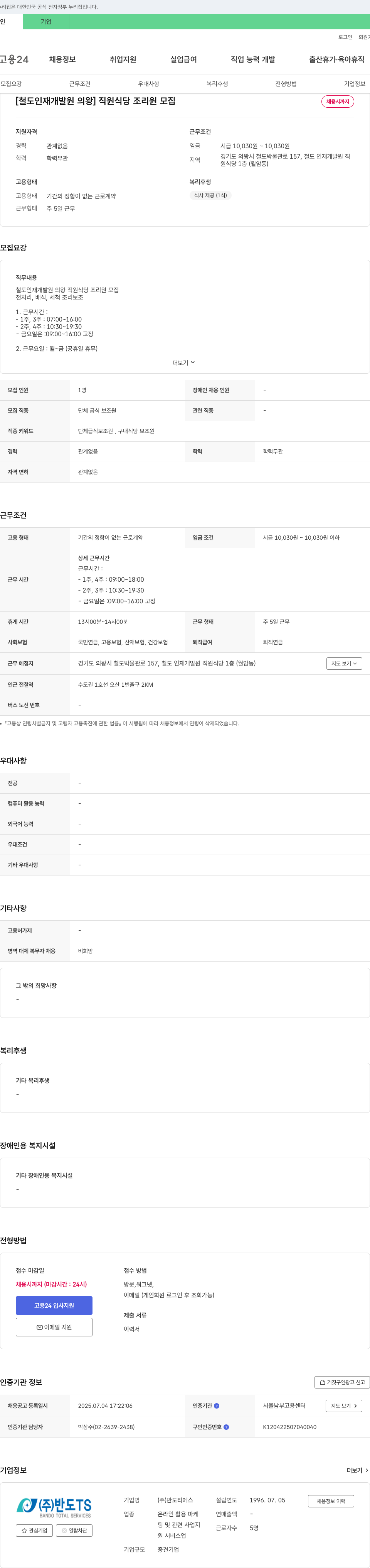 반도TS [철도인재개발원 의왕] 직원 식당 조리원 모집 채용공고