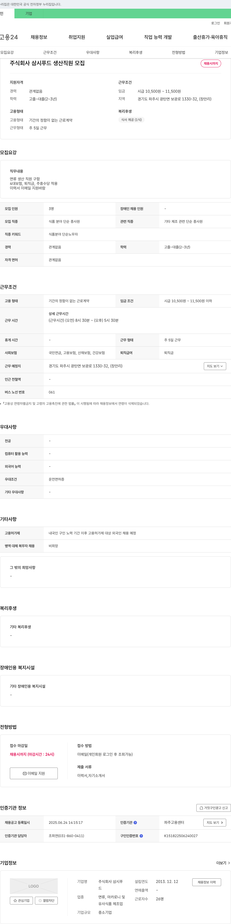 삼시푸드 생산 직원 모집 채용공고
